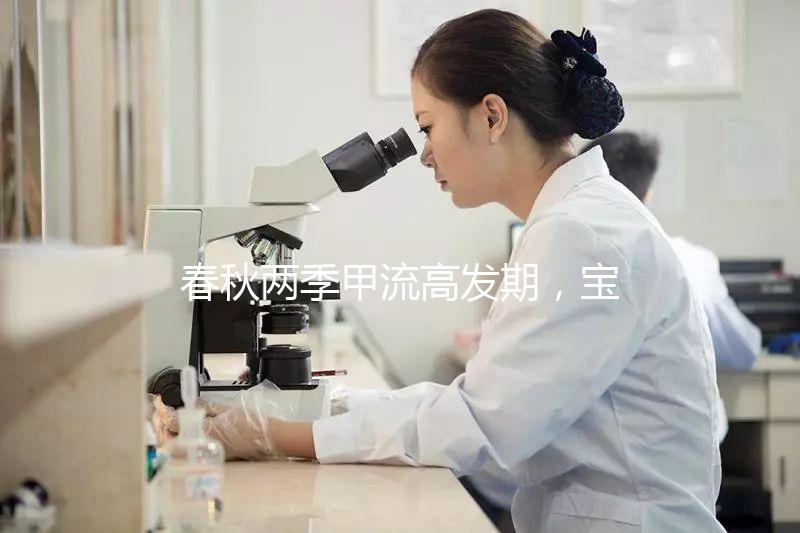 春秋兩季甲流高發期，寶寶接種疫苗要選對時間