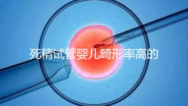 死精試管嬰兒畸形率高的答案在這里，一篇文章解釋了原因
