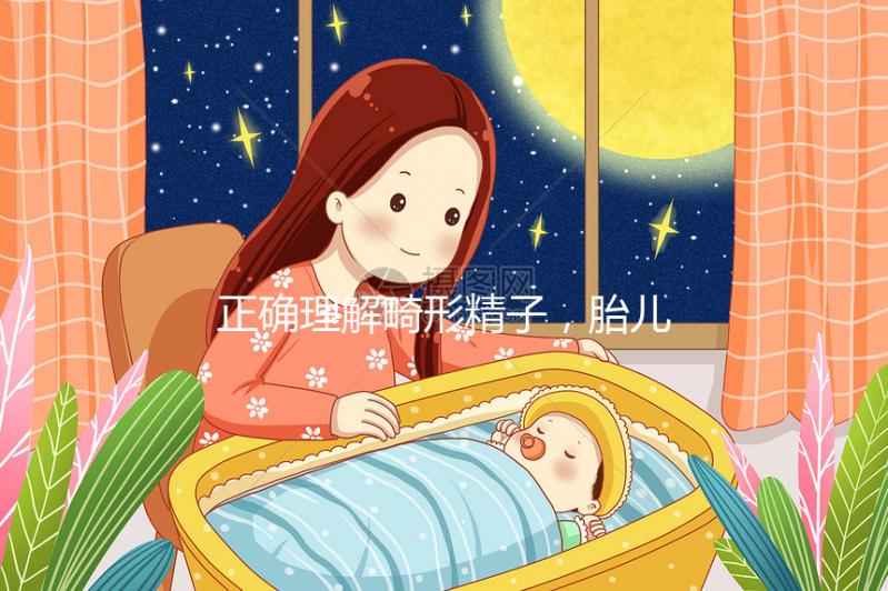 正確理解畸形精子，胎兒畸形只跟這四種因素有關