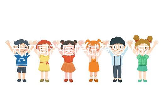 武漢同濟(jì)醫(yī)院試管嬰兒成功率怎么樣，生殖中心醫(yī)生有話(huà)說(shuō)