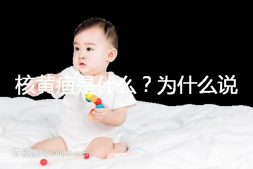 核黃疸是什么？為什么說它會毀掉孩子的一生