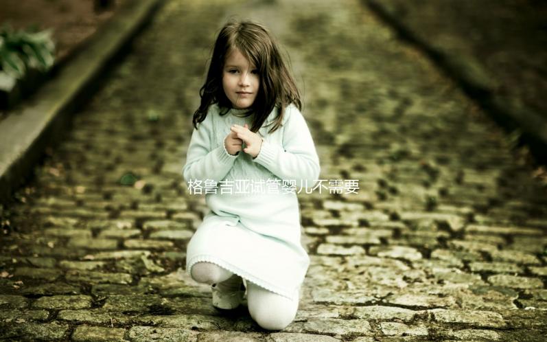 格魯吉亞試管嬰兒不需要結婚證，性別選擇和多胞胎懷孕沒有限制！