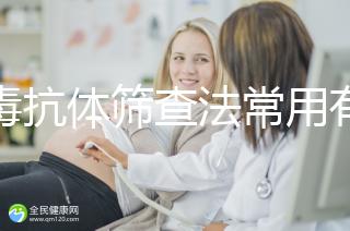 梅毒抗體篩查法常用有3種,確診需要診斷區(qū)分