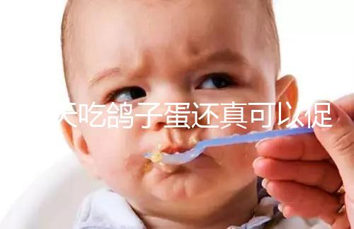 每天吃鴿子蛋還真可以促卵泡發育，想提高卵巢功能看過來