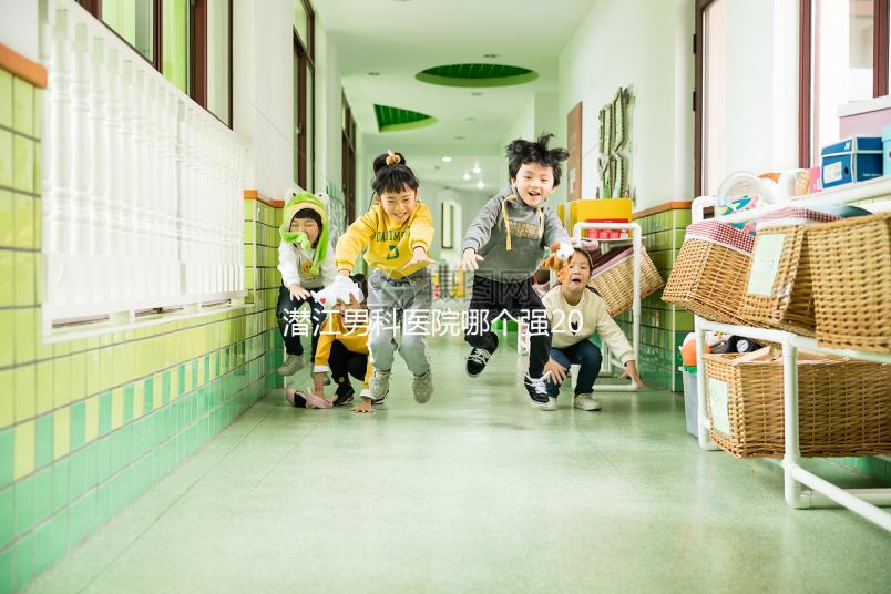 潛江男科醫(yī)院哪個(gè)強(qiáng)2024，這份前十機(jī)構(gòu)榜單快收藏