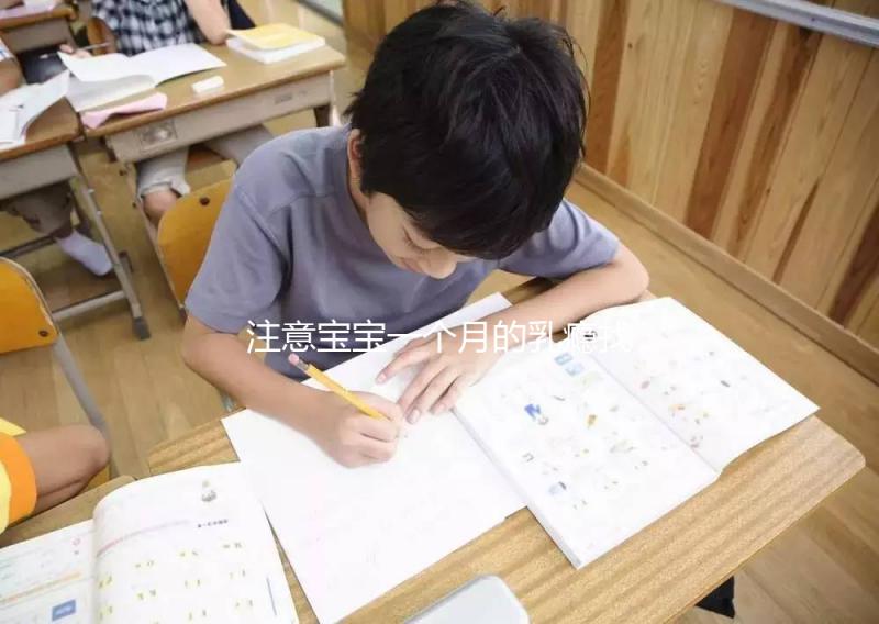 注意寶寶一個月的乳癮找到對策很重要