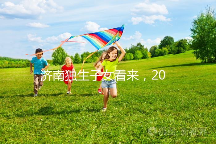 濟南獨生子女看來,2024年政策對補貼有了新的規(guī)定