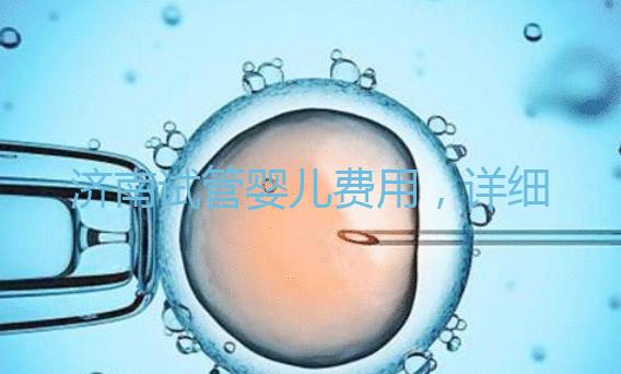 濟南試管嬰兒費用，詳細價格一覽表