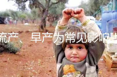 流產(chǎn)、早產(chǎn)為常見(jiàn)影響！縱隔子宮生孩子危險(xiǎn)性別忽視