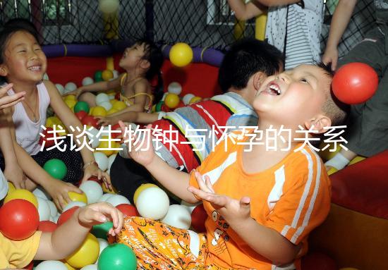 淺談生物鐘與懷孕的關系,對提高受孕幾率幫助很大!