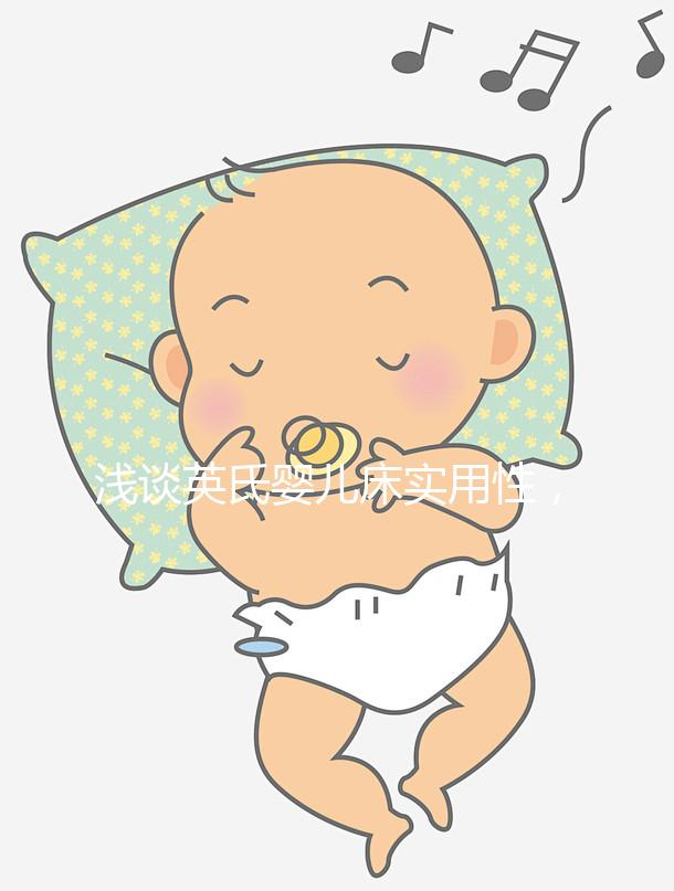 淺談英氏嬰兒床實用性，4大亮點值得稱道