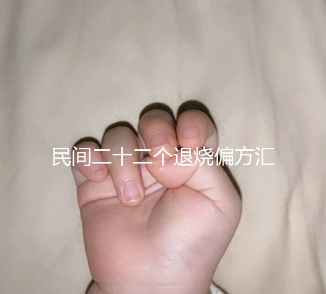 民間二十二個退燒偏方匯總，生雞蛋清、生姜放腳底還有…