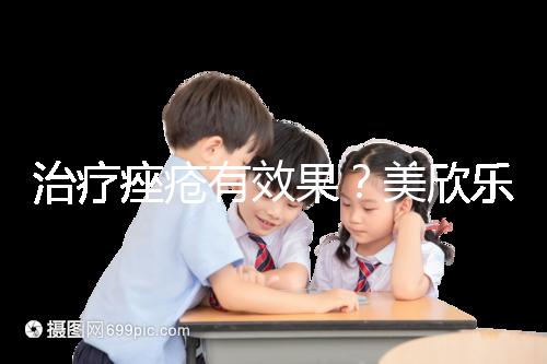 治療痤瘡有效果？美欣樂功效和副作用盤點