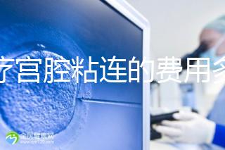 治療宮腔粘連的費用多少?來聽聽這些患者怎么說!