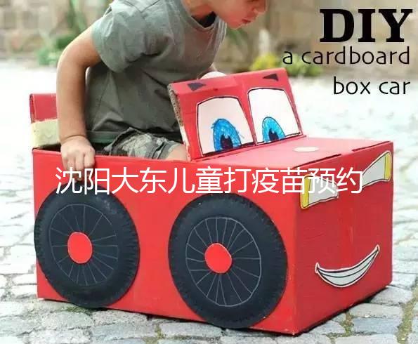 沈陽大東兒童打疫苗預約方式大盤點，金苗寶app非唯一選擇