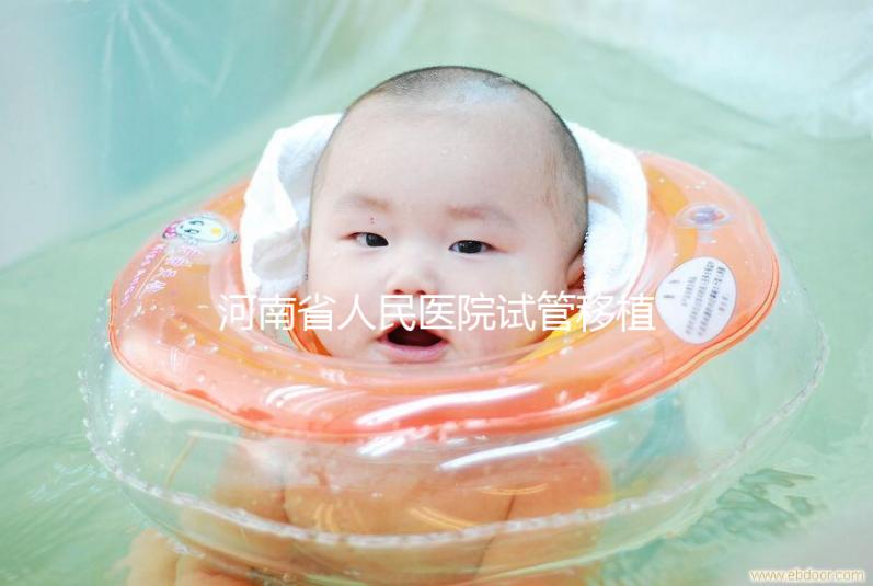 河南省人民醫院試管移植費用預估，成功率高或低看這幾點