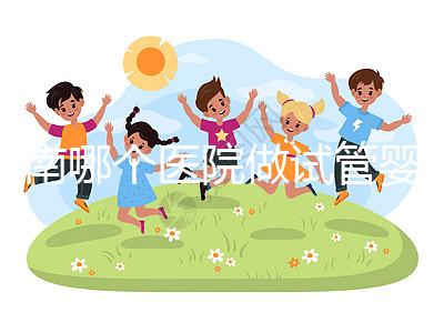 河南哪個醫(yī)院做試管嬰兒最好？