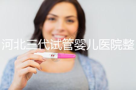 河北三代試管嬰兒醫院整理,2024助孕過程&費用明細大公開