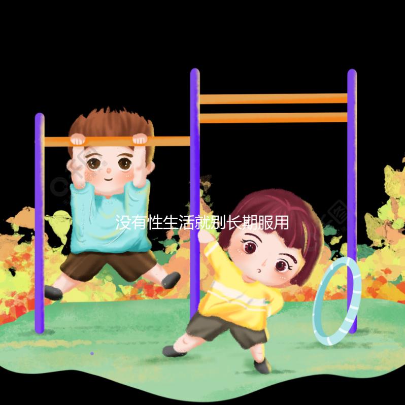 沒有性生活就別長期服用了，他達拉非多久吃一次看這