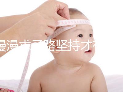 漫漫求子路堅持才有收獲!從經(jīng)歷談廣州試管嬰兒流程