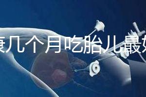 潤(rùn)康幾個(gè)月吃胎兒最好的文章，找到合適的時(shí)間服用效果更好