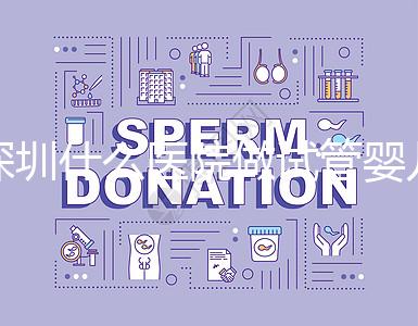 深圳什么醫(yī)院做試管嬰兒好一點？