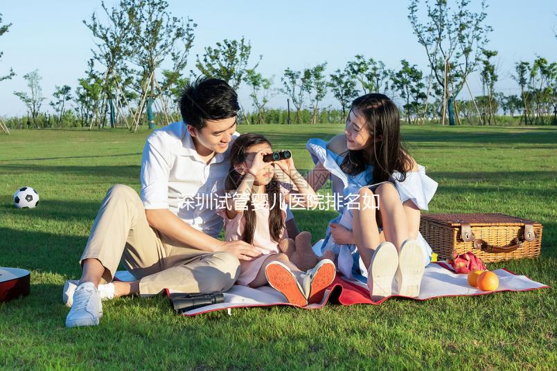 深圳試管嬰兒醫院排名如何？2025年最新榜單解析、成功率對比與個性化選擇全指南