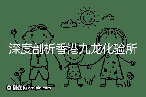 深度剖析香港九龍化驗所是不是正規的，怎么樣一次性告訴你