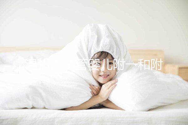 溫州做試管嬰兒附一和附二院怎么選？好不好聽大家說