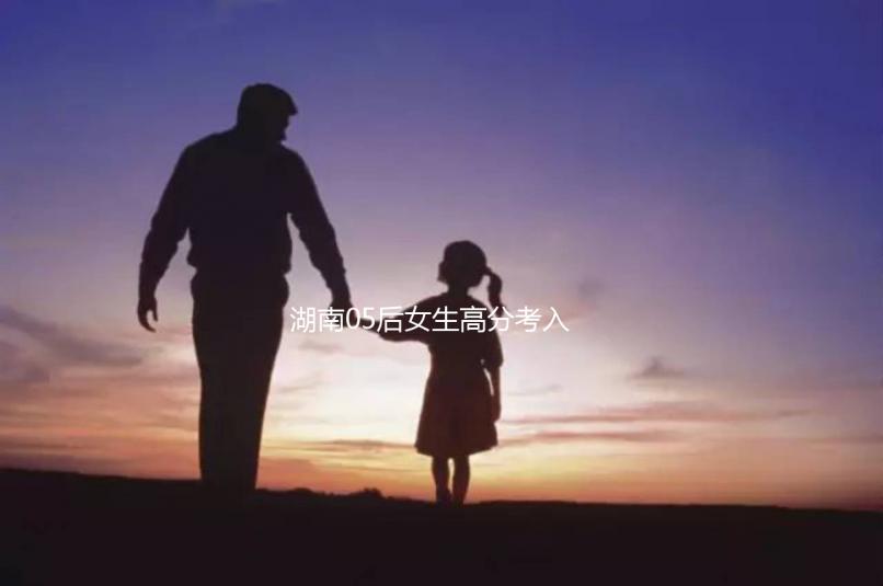 湖南05后女生高分考入北京大學，網友：“人家大一我高一”