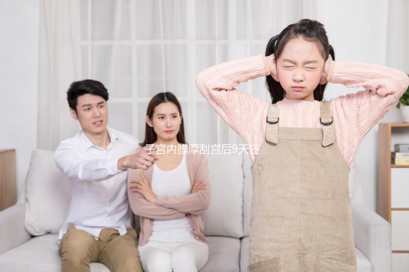 子宮內(nèi)膜厚刮宮后9天還出血，這些問題你可能沒有注意！