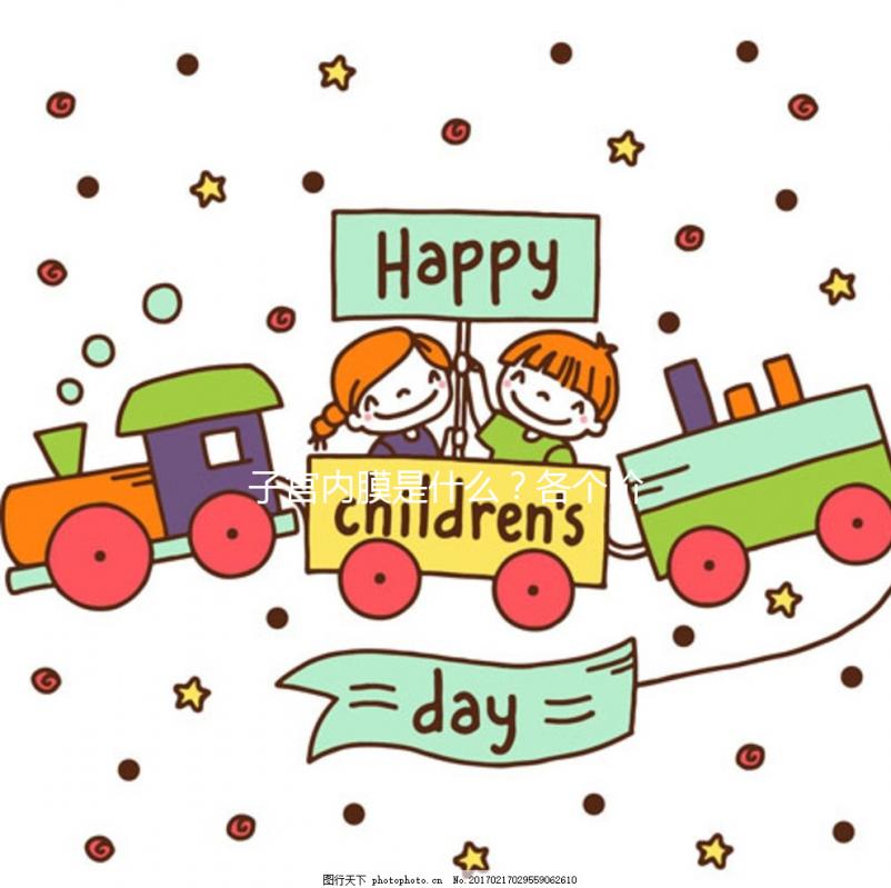 子宮內(nèi)膜是什么？各個(gè)階段子宮內(nèi)膜的厚度多少正常