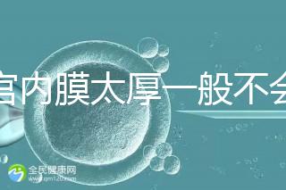 子宮內膜太厚一般不會發生宮外孕，真正危害是這些