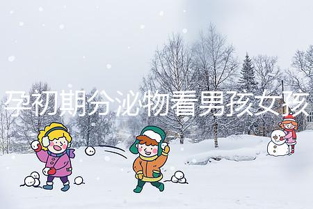 孕初期分泌物看男孩女孩由來(lái)，網(wǎng)傳新型性別鑒定方法