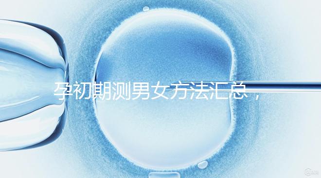 孕初期測男女方法匯總，民間小偏方準不準一看便知