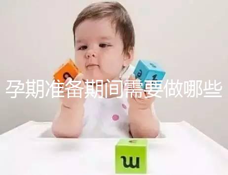 孕期準備期間需要做哪些檢查？