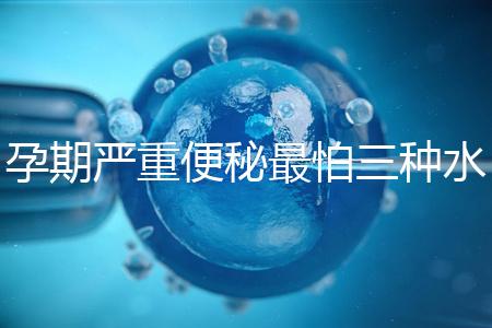 孕期嚴(yán)重便秘最怕三種水，白醋、白蘿卜加一物效果極佳