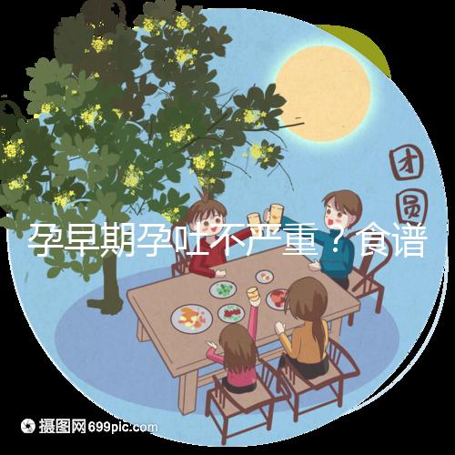 孕早期孕吐不嚴(yán)重？食譜比按摩管用，3分鐘快速緩解
