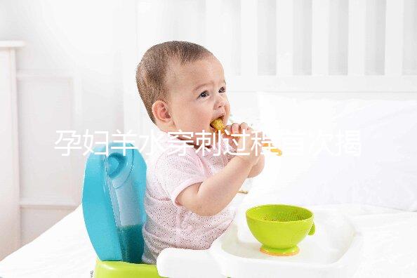 孕婦羊水穿刺過程首次揭秘，6個超詳細步驟教你怎么做