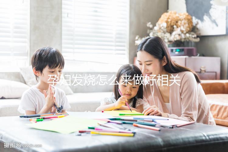 孕婦發(fā)燒怎么來做好相關的護理