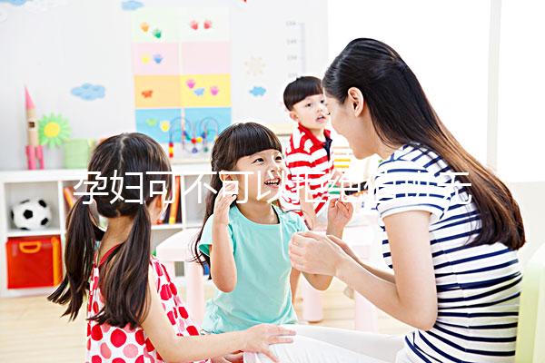 孕婦可不可以拒絕值班無明確規(guī)定，這樣說也許能巧妙化解