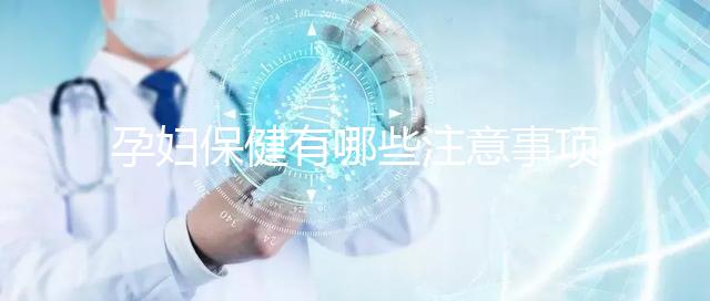 孕婦保健有哪些注意事項？