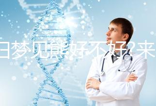 孕婦夢(mèng)見(jiàn)熊好不好?來(lái)看看這7種情形下的夢(mèng)境解讀吧