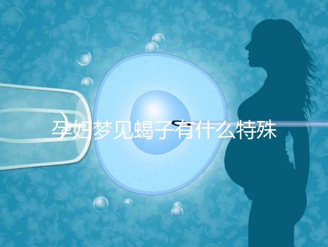 孕婦夢見蝎子有什么特殊意義?相關(guān)胎夢詳解