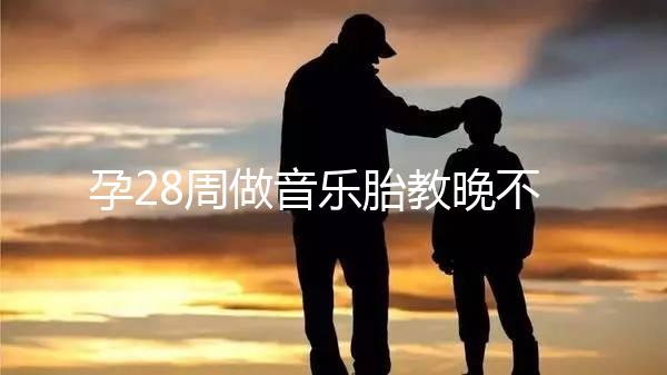 孕28周做音樂(lè)胎教晚不晚、怎么聽看這，懷孕的趁早了解
