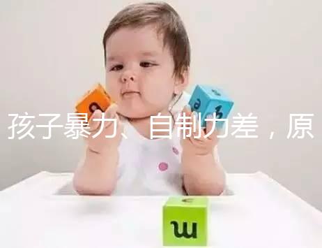 孩子暴力、自制力差，原來都是XYY染色體惹得“禍”