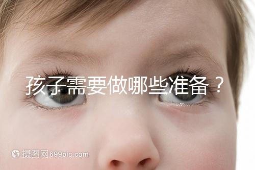 孩子需要做哪些準(zhǔn)備？