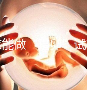 孝感能做“贈(zèng)卵”試管嬰兒?jiǎn)?？?guó)內(nèi)合法這些醫(yī)院就能做