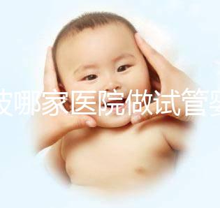 寧波哪家醫院做試管嬰兒好？