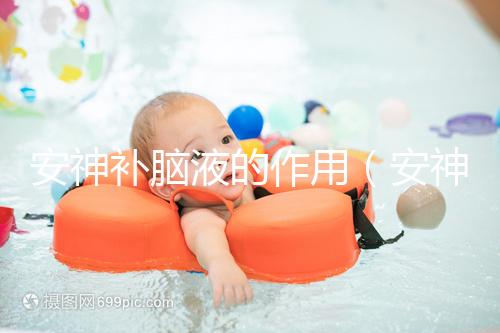 安神補腦液的作用（安神補腦液的作用與功效）